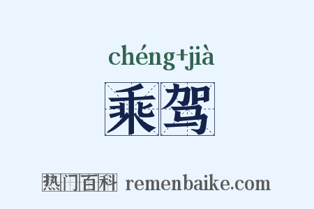 乘驾是什么意思的图片